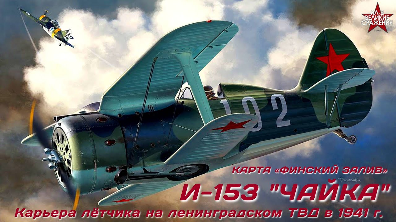 ✭ И-153 