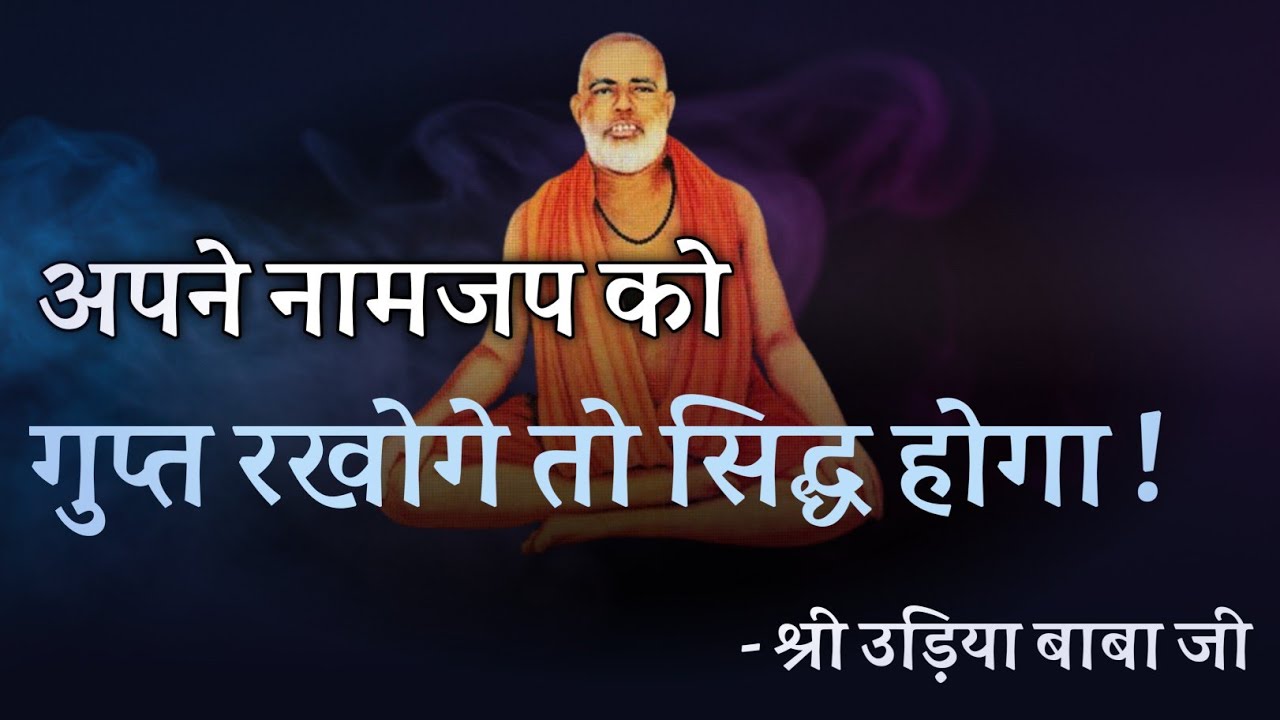 अपने नामजप को गुप्त रखोगे तो सिद्ध होगा ! श्री उड़िया बाबा जी