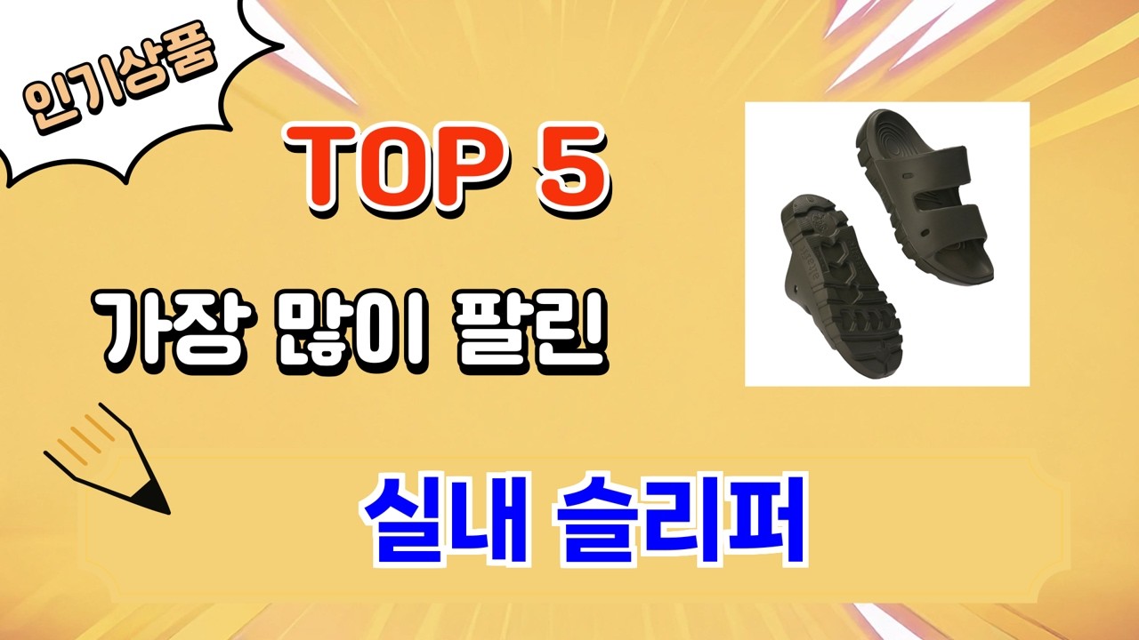 가장 많이 팔린 실내 슬리퍼 추천 Top 5
