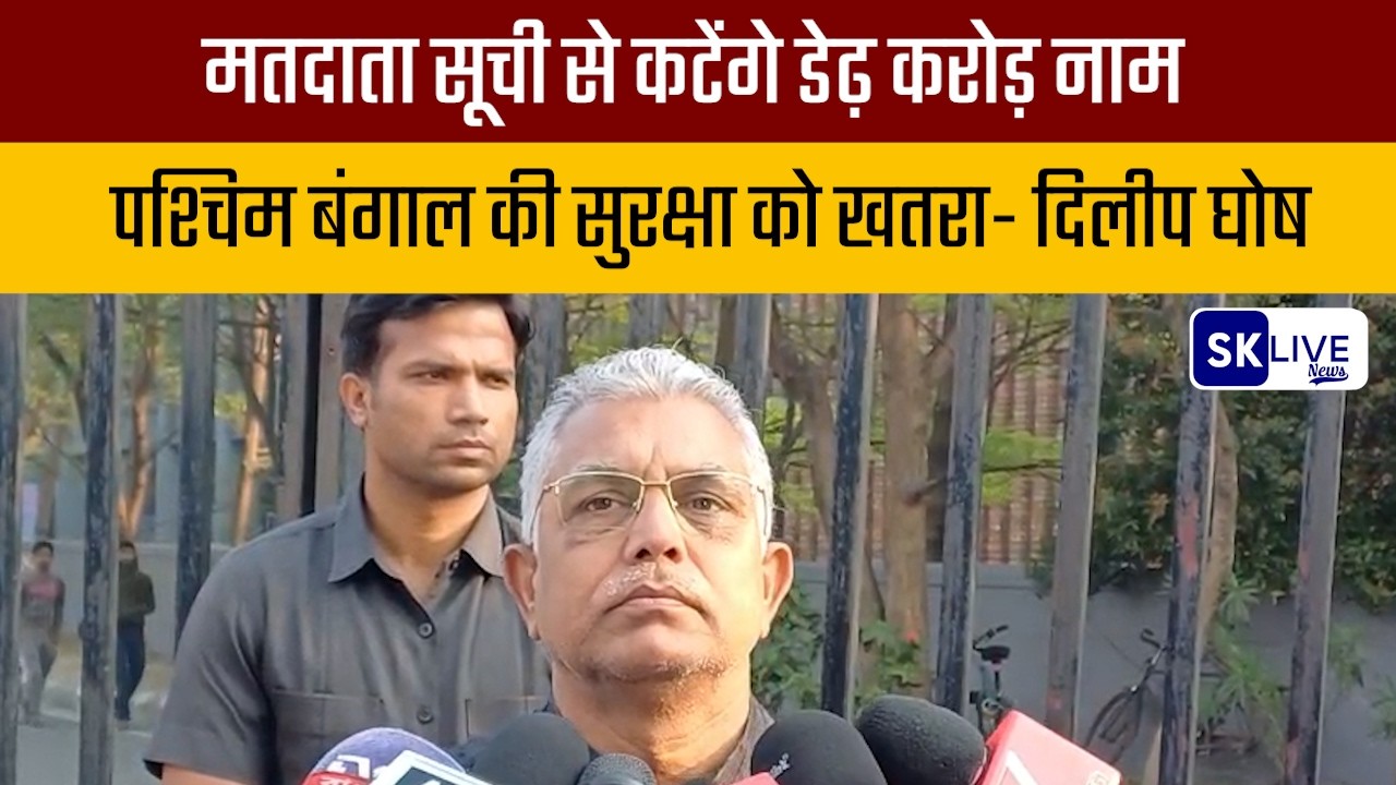 मतदाता सूची से कटेंगे डेढ़ करोड़ नाम, पश्चिम बंगाल की सुरक्षा को खतरा- दिलीप घोष