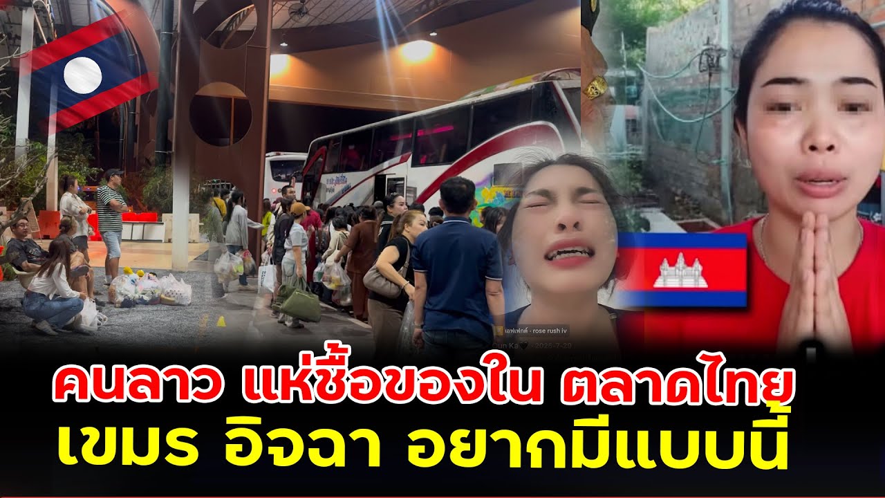 คนลาวแห่ซื้อของในตลาดฝั่งไทย!!!￼ เขมรร้องไห้วอนเปิดด่านให้เขมรหน่อย!!