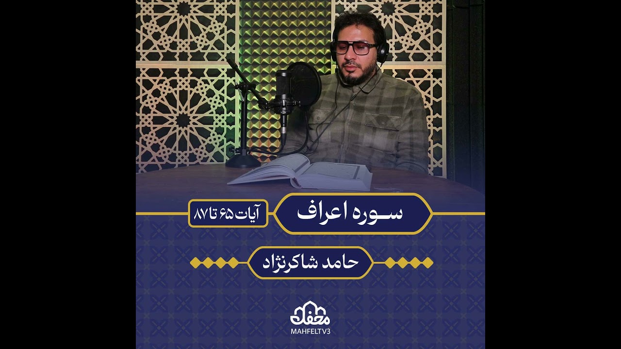 تلاوت | حامد شاکر‌نژاد | سوره اعراف