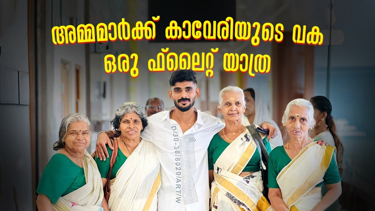 അമ്മമാർക്ക് കാവേരിയുടെ വക ഒരു ഫ്ലൈറ്റ് യാത്ര