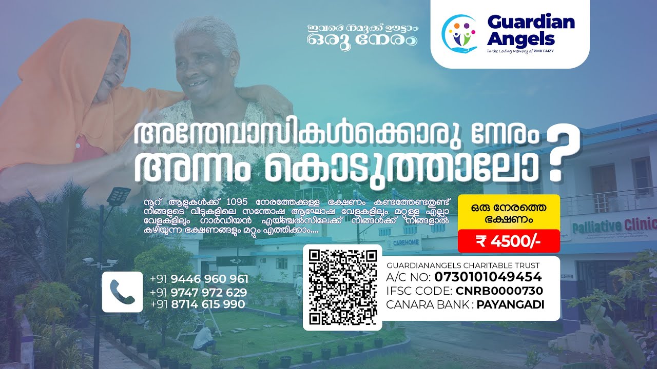 ഇവരെ ഊട്ടാം നമുക്ക് ഒരു നേരം