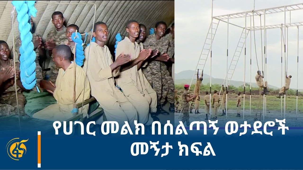 የሀገር መልክ በሰልጣኝ ወታደሮች መኝታ ክፍል