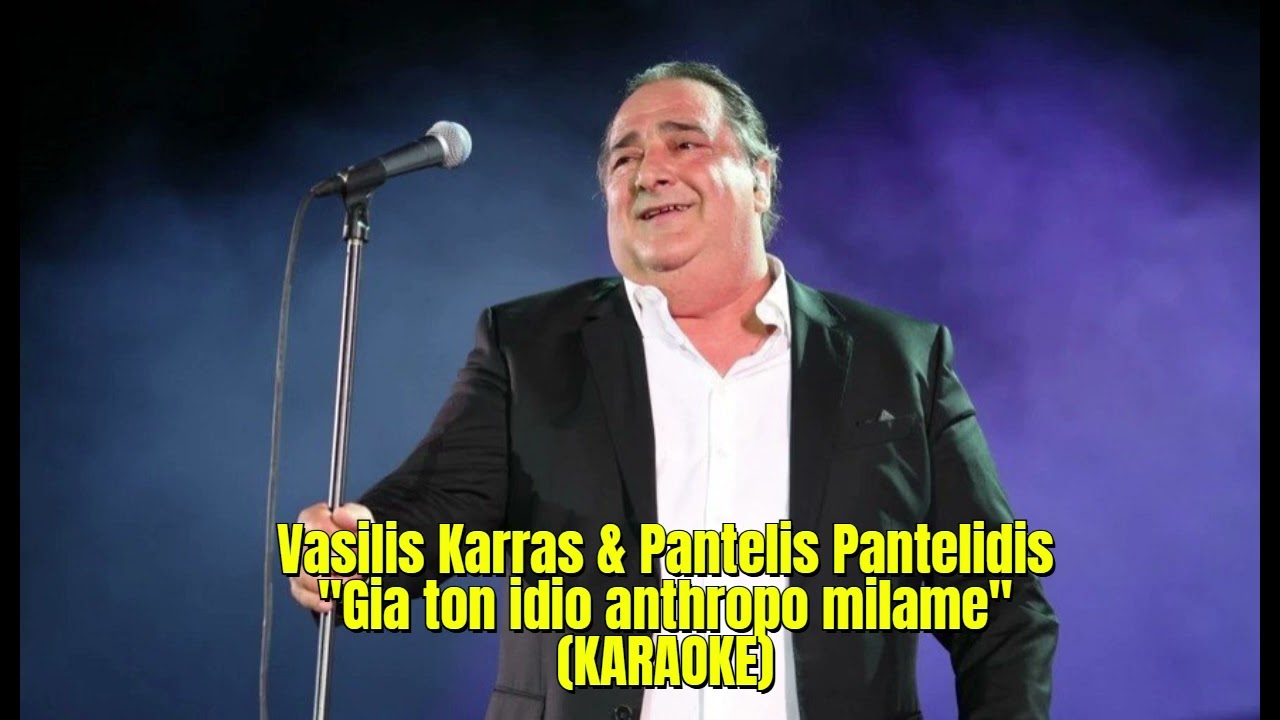 Vasilis Karras & Pantelis Pantelidis - Gia ton idio anthropo milame (KARAOKE)