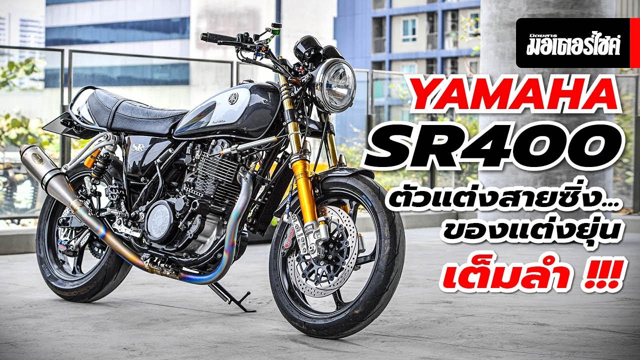 Yamaha SR400 ตัวแต่งสายซิ่ง ... จัดเต็มของแต่งยุ่นเต็มลำ