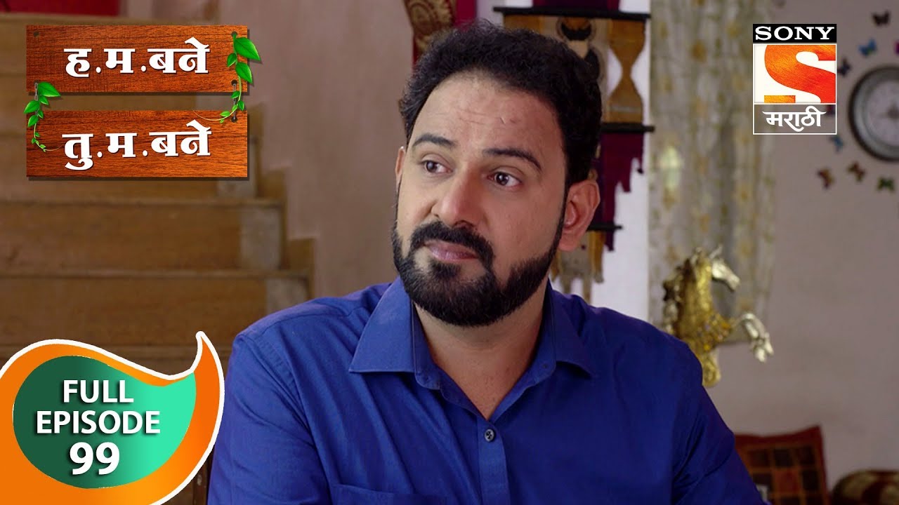 H. M. Bane T. M. Bane - ह.म.बने तु.म.बने - Ep 99 - Full Episode - 14th December, 2018