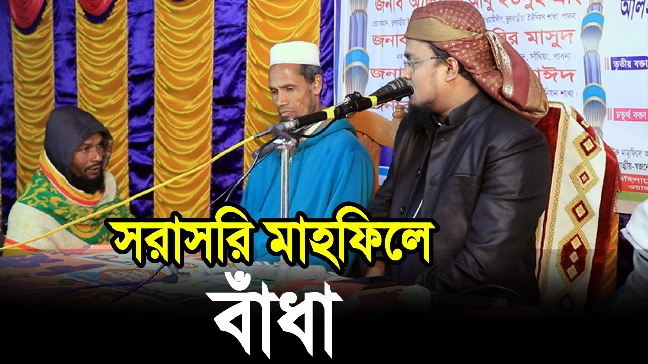 সরাসরি মাহফিলে বাঁধা !! উচিৎ জবাব দিলেন বক্তা Hafej Soriful Islam Waz Bada 2022
