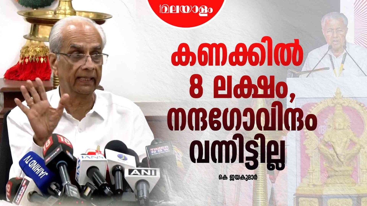 അയ്യപ്പസംഗമത്തിന്റെ കണക്കിൽ ബോർഡിന് വീഴ്ചപറ്റി | K Jayakumar
