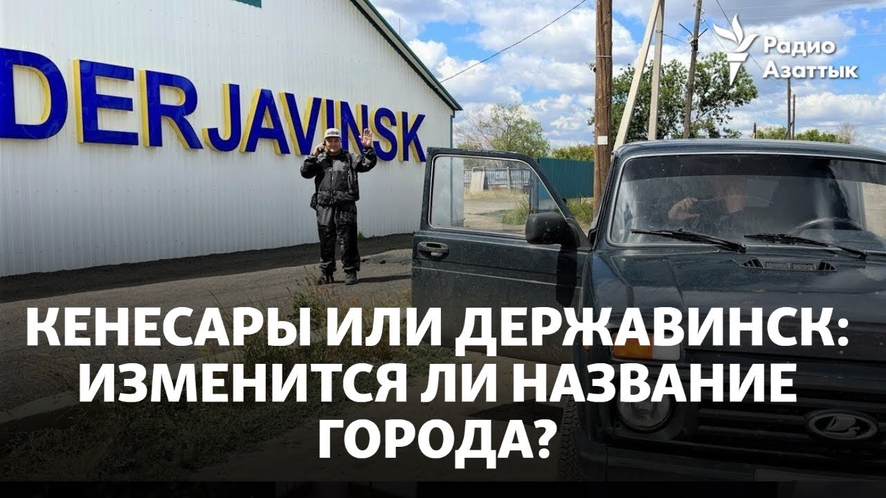 Кенесары или Державинск: изменится ли название города?