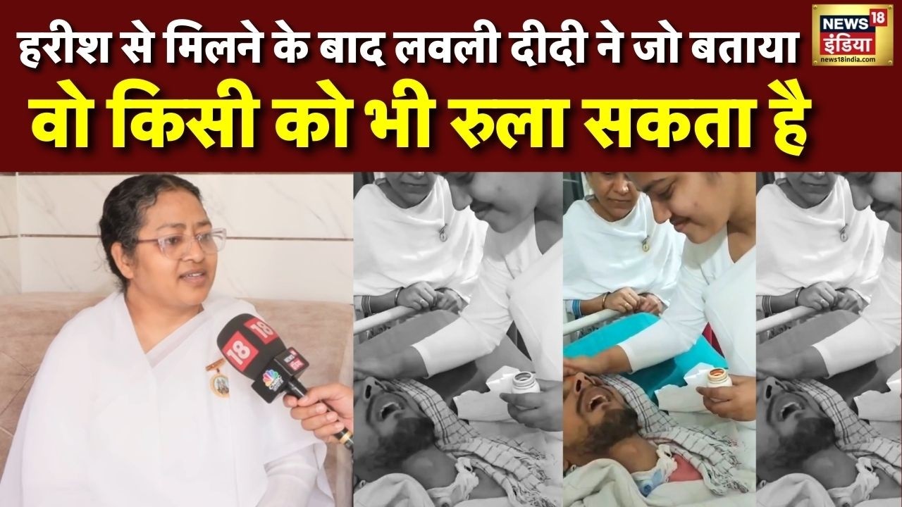LIVE: Harish Rana मुलाकात के बाद भावुक हुईं Brahmakumari लवली दीदी, जो बताया सुनकर रो पड़ेंगे