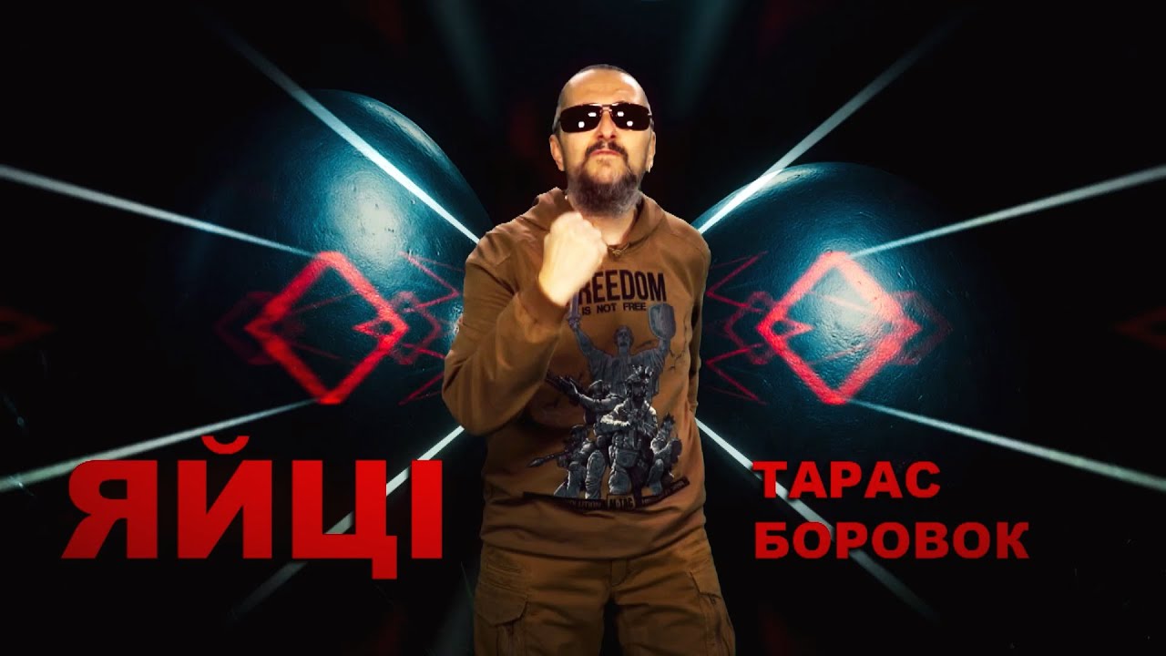 ТАРАС БОРОВОК - ЯЙЦІ