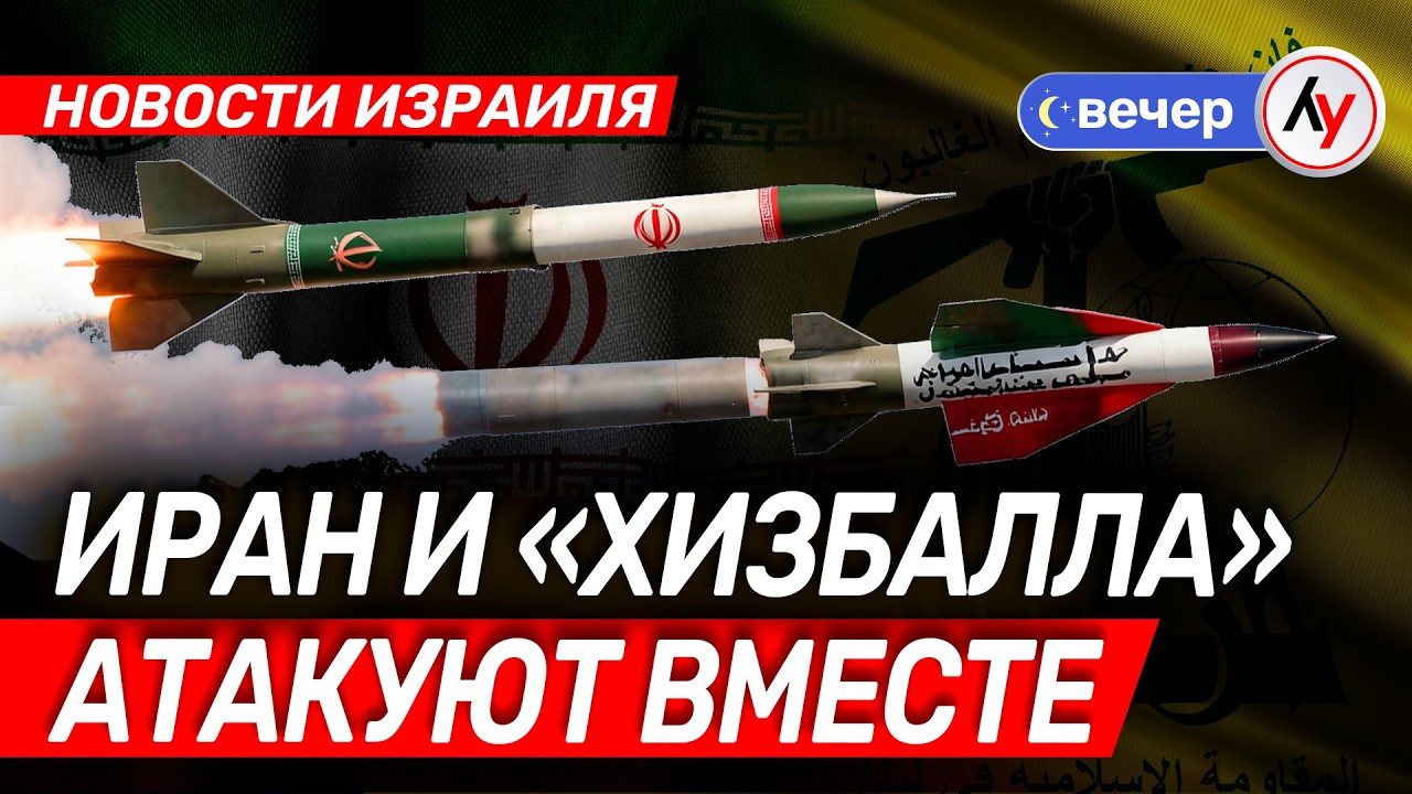Новости Израиля: Иран и «Хизбалла» атакуют вместе // вечер 04.03.2026 // @Лучшее радио Израиль