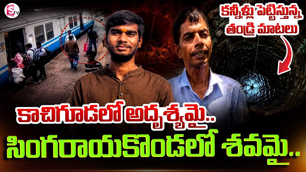 Son found dead | B.Tech student Rahul Missing Incident | SumanTV Sai | SumanTV