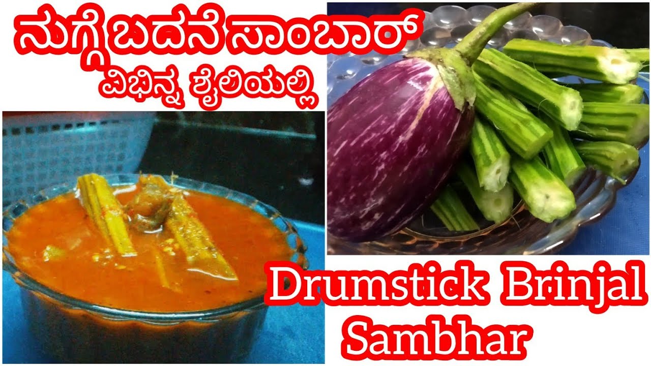 Drumstick Brinjal Sambhar/ ನುಗ್ಗೆ ಬದನೆ ಸಾಂಬಾರ್/ ಹುರಿದ ಮಸಾಲೆಯ ಜೊತೆ ನುಗ್ಗೆ ಬದನೆ ಸ್ವಾದ ಬಹಳ ರುಚಿಕರ👌