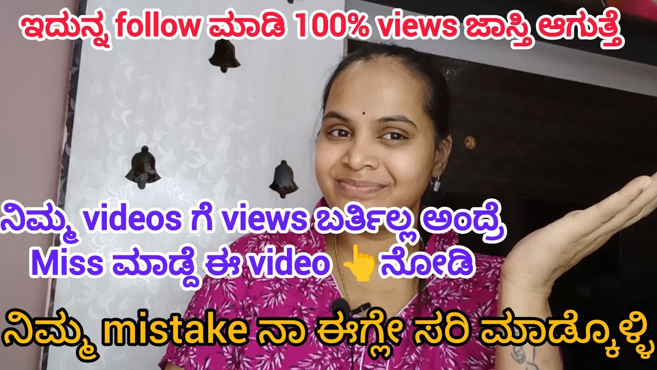 ನಿಮ್ಮ videos views ಬರ್ತಿಲ್ಲ ಅಂದ್ರೆ ಈ video ನೋಡಿ👆ಯಾವರೀತಿ ನಮ್ಮ channel grow ಮಾಡ್ಕೊಬೋದು😁 trick use ಮಾಡಿ