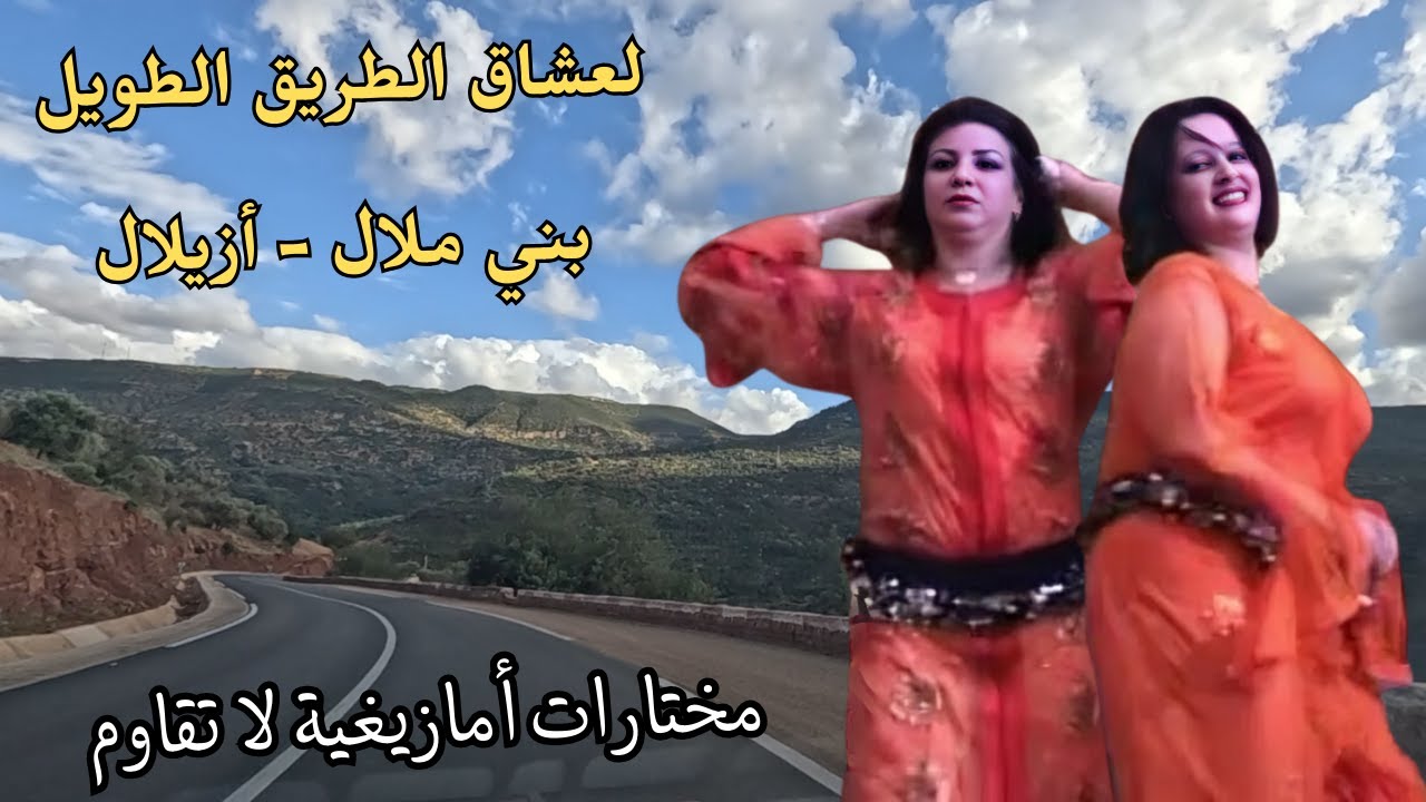 اجود مختارات  اغاني امازيغية خالصة لعشاق الطريق الطويل من بني ملال ل أزيلال #اغاني #امازيغية