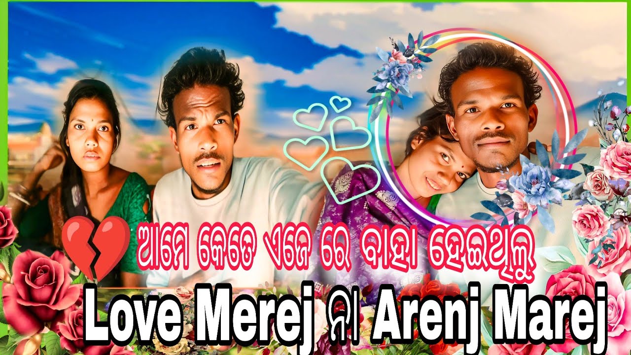 ଆମେ କେତେ ଏଜ ରେ ବାହା ହେଇଥିଲୁ ❤️❌ | Love Merej ନା Arenj Marej | ଓଡ଼ିଆ Full Video 2026@chand01-o7d 