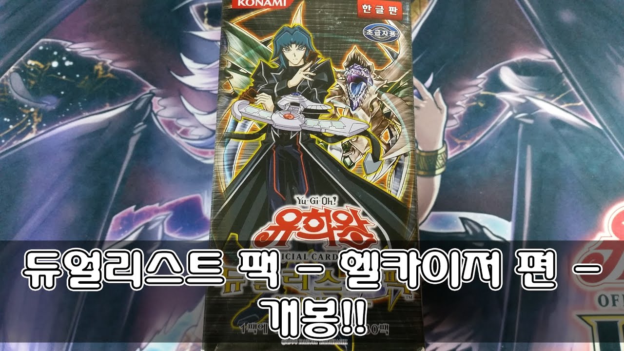 유희왕 듀얼리스트 팩 - 헬카이저 편 - 개봉!! 遊戯王 Yu-Gi-Oh!