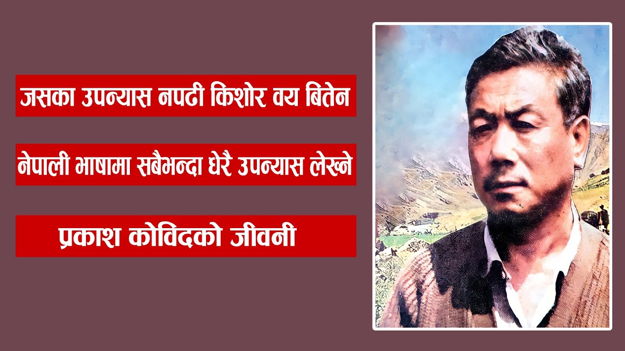 नेपाली भाषाका सबैभन्दा धेरै उपन्यास लेख्ने प्रकाश कोविद | Biography of Prakash Kovid