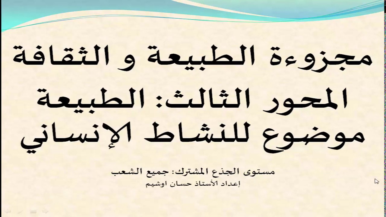 #الطبيعة_موضوع_للنشاط_الإنساني. مجزوءة الطبيعة و الثقافة
