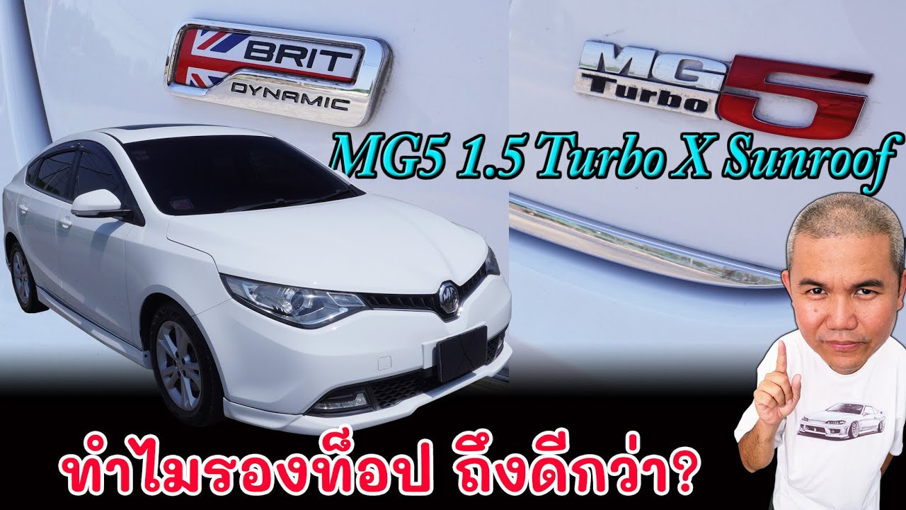 [full review] MG5 1.5 Turbo X Sunroof มองข้ามดราม่า ราคาน่าใช้ อะไหล่หาเอง...จบ  | Grand Story