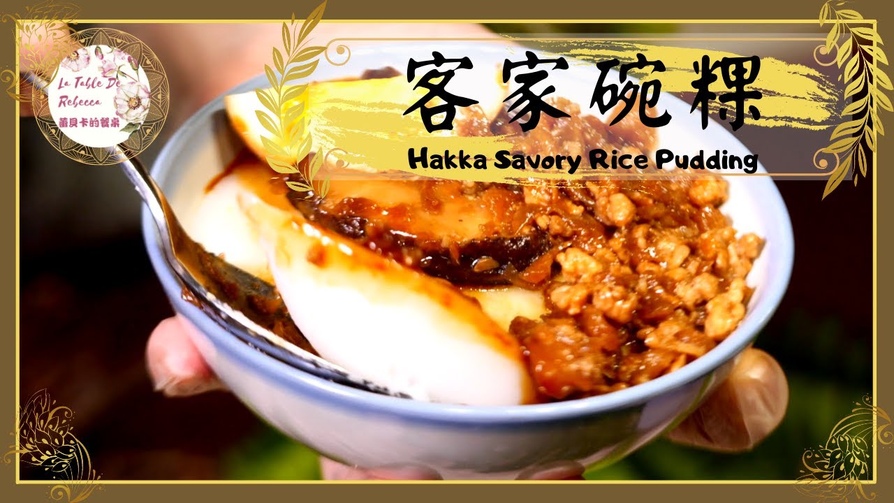 客家碗粿｜客家碗粿吃起來口感軟綿，搭配鹹甜味的醬油和傳統風味的肉燥菜脯，就是我記憶中菜脯碗粿的味道