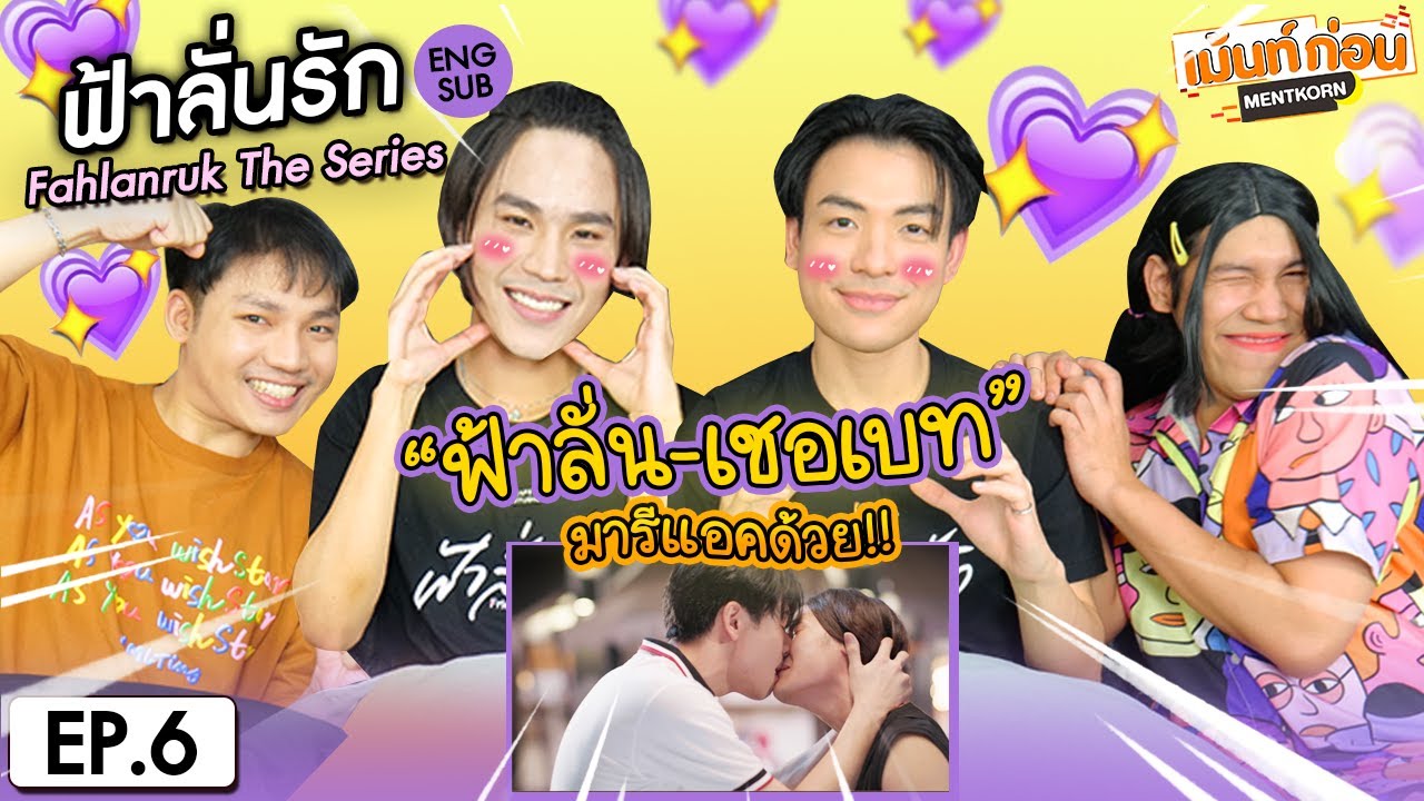 ฟ้าลั่นรัก EP6 Reaction Fahlanruk The Series [ENG SUB] | เม้นท์ก่อนเข้านอน