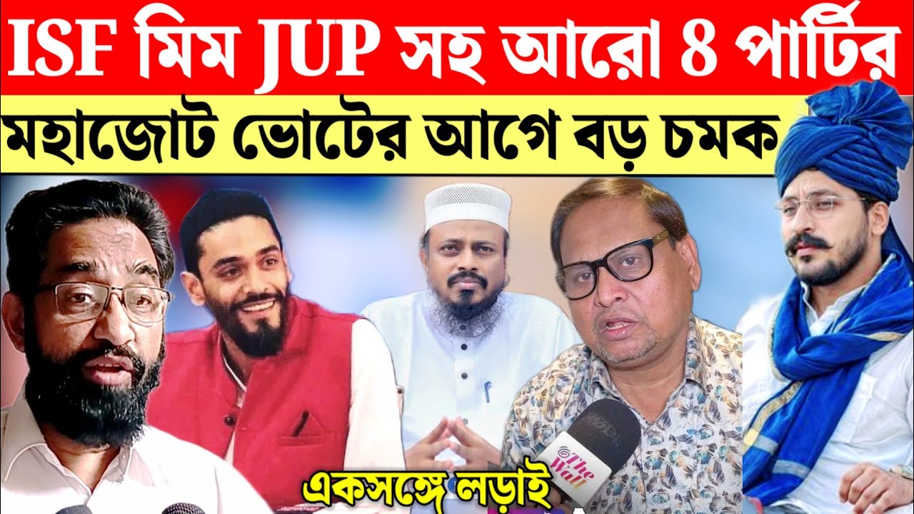 আলাদা লড়াই নয়, এবার সম্মিলিত শক্তি প্রদর্শনের প্রস্তুতি কি বললেন আজাদ সমাজ পার্টির নেতা ইমতিয়াজ