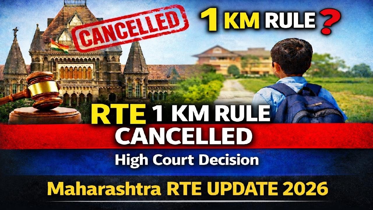 आरटीई प्रवेशातील 1 किमी अट रद्द | हायकोर्टाचा मोठा निर्णय | Maharashtra RTE Update 2026