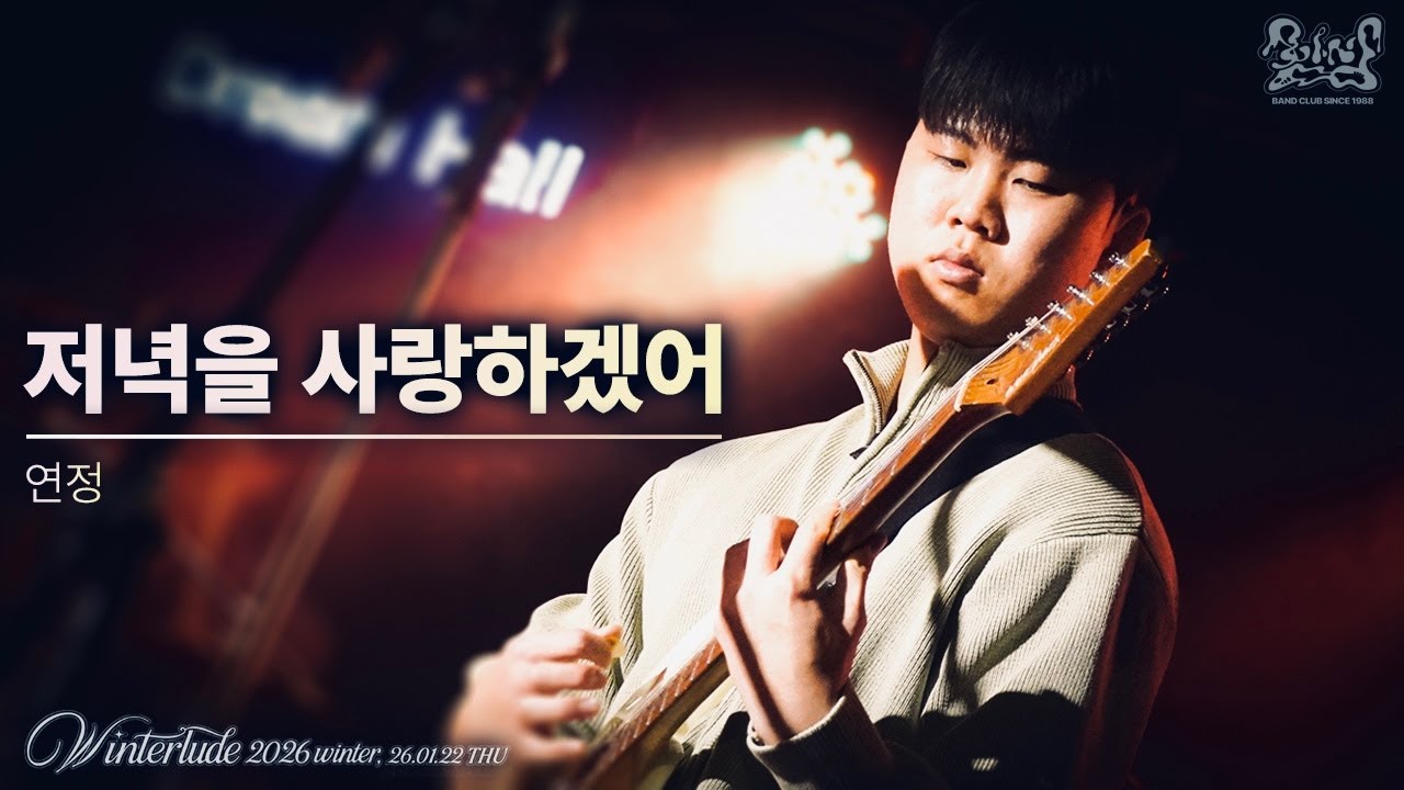 [인천대 함성] 연정 - 저녁을 사랑하겠어 / BAND COVER