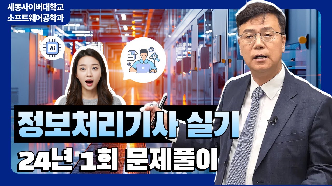 📢 2024년 1회 정보처리기사 실기 기출문제 풀이 특강 by 세종사이버대학교 소프트웨어공학과 (https://sw.sjcu.ac.kr)📢
