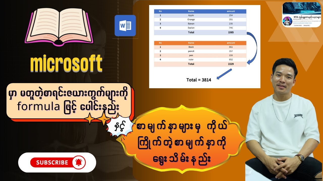 microsoft wordမှာမတူညီတဲ့ဇယားကို formula ဖြင့်ပေါင်းနည်း မိမိနှစ်သက်ရာစာမျက်နှာကိုရွေးပြီးသိမ်းနည်း။