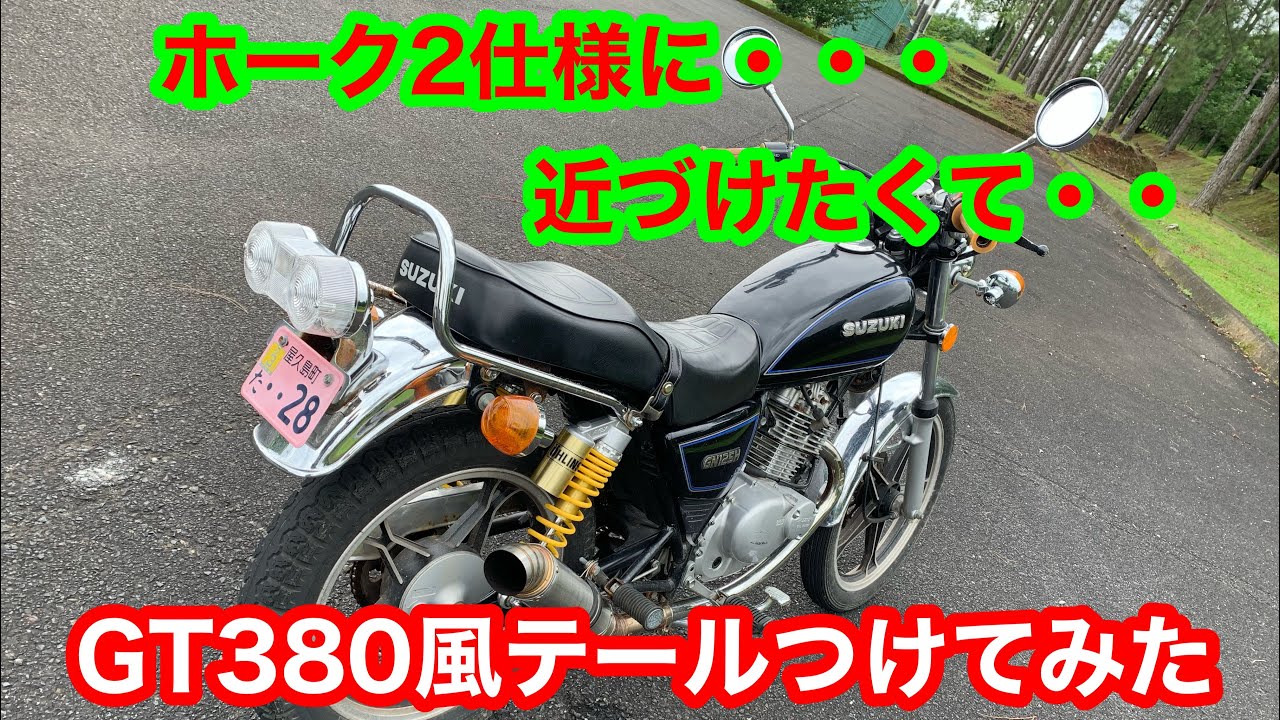 GN125Hバブ仕様サンパチテール付けてみた！！