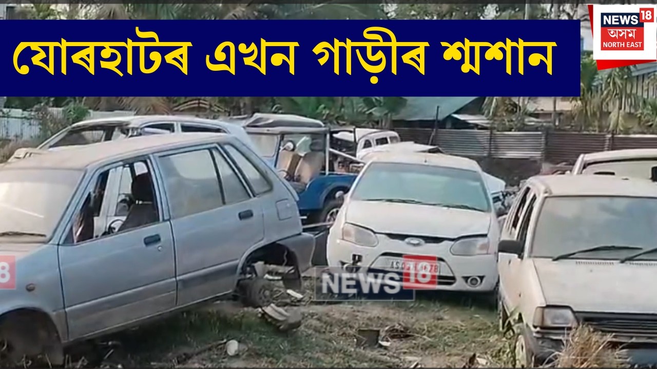 Jorhat News | যোৰহাটৰ এখন গাড়ীৰ শ্মশান !