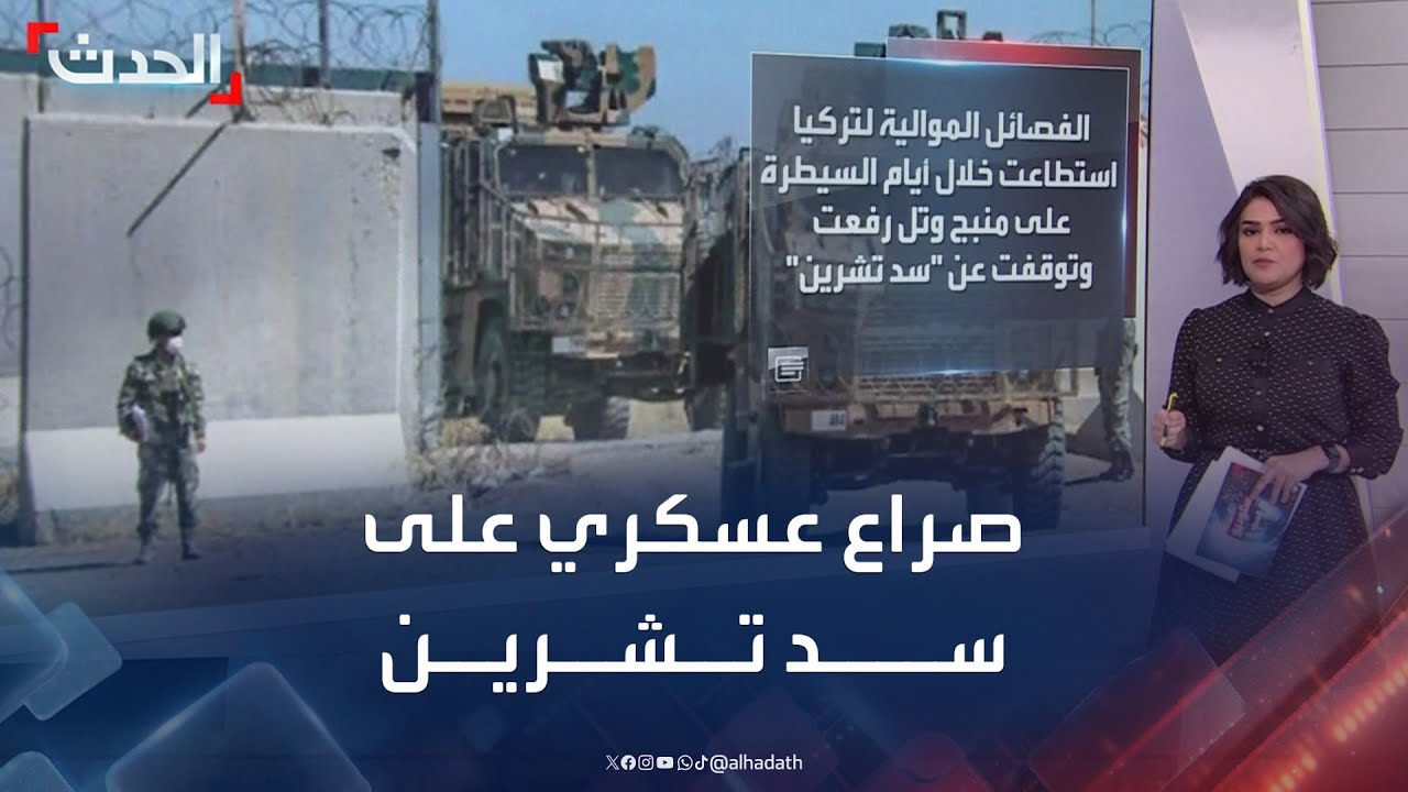 سوريا.. صراع بين قسد والفصائل الموالية لتركيا على 