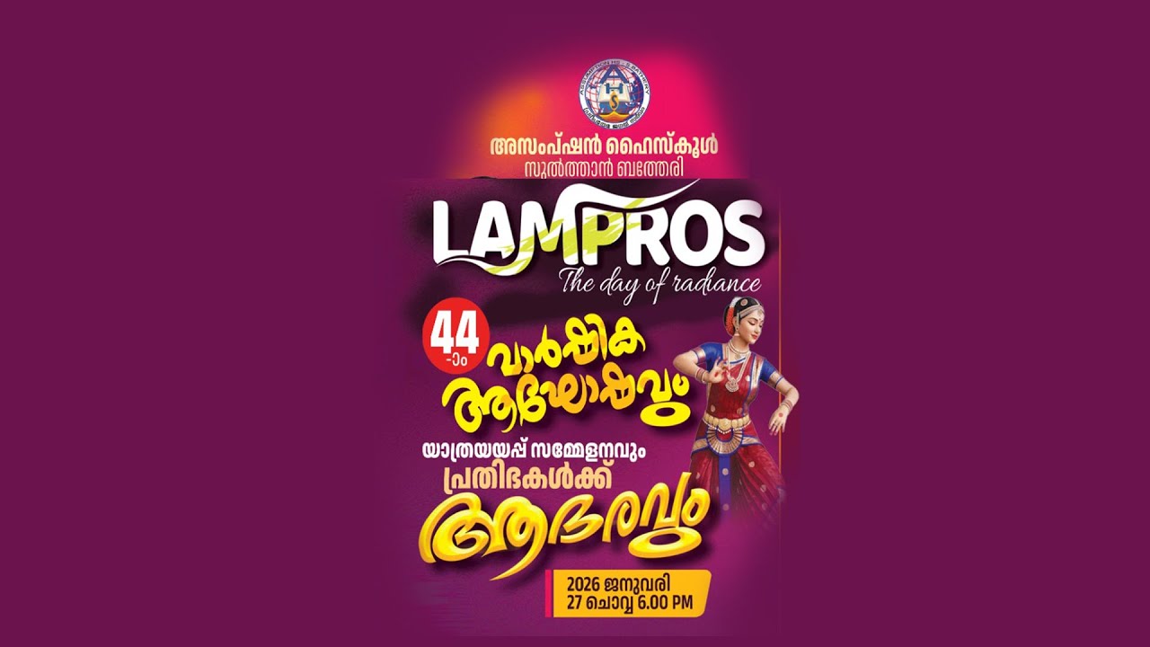 LAMPROS THE DAY OF RADIANCE / ASSUMPTION HS SULTHAN BATHERY 44TH ANNUAL DAY CELEBRATION/27.01.26