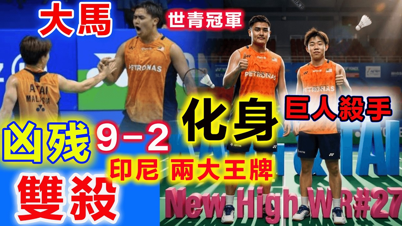 巨人殺手！大馬世青冠軍：天下武功唯快不破，大馬新星一再兇殘虐殺兩大印尼王牌，繼續刷新自己職業更高排名...