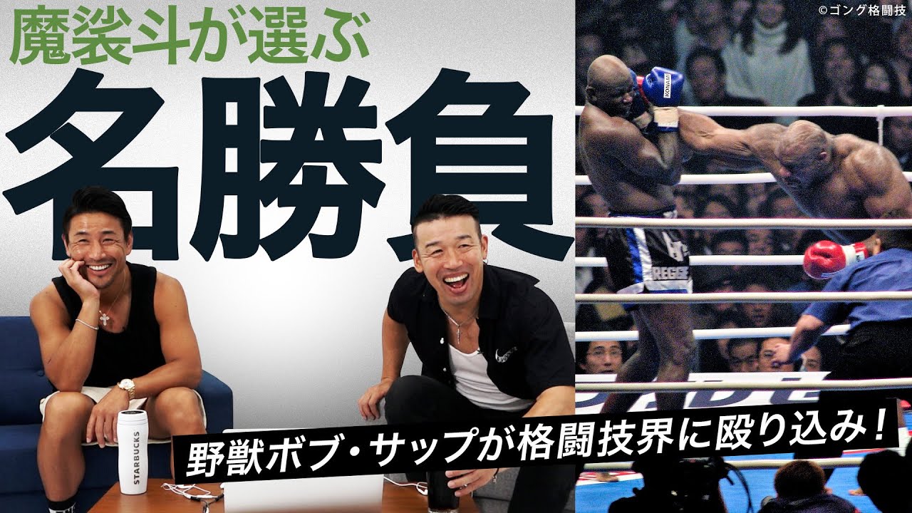 魔裟斗が選ぶ名勝負！ボブサップ戦など、3試合を選びました。