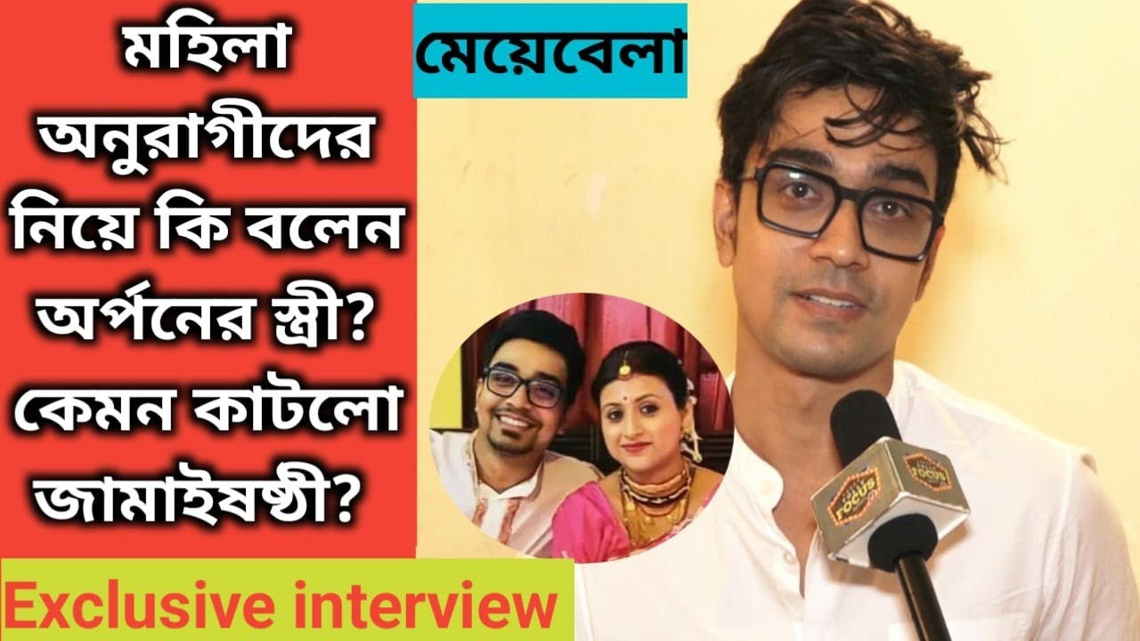 মহিলা অনুরাগীদের নিয়ে কি বলেন অর্পনের স্ত্রী? কেমন কাটলো জামাইষষ্ঠী ?interview  Arpan Ghoshal