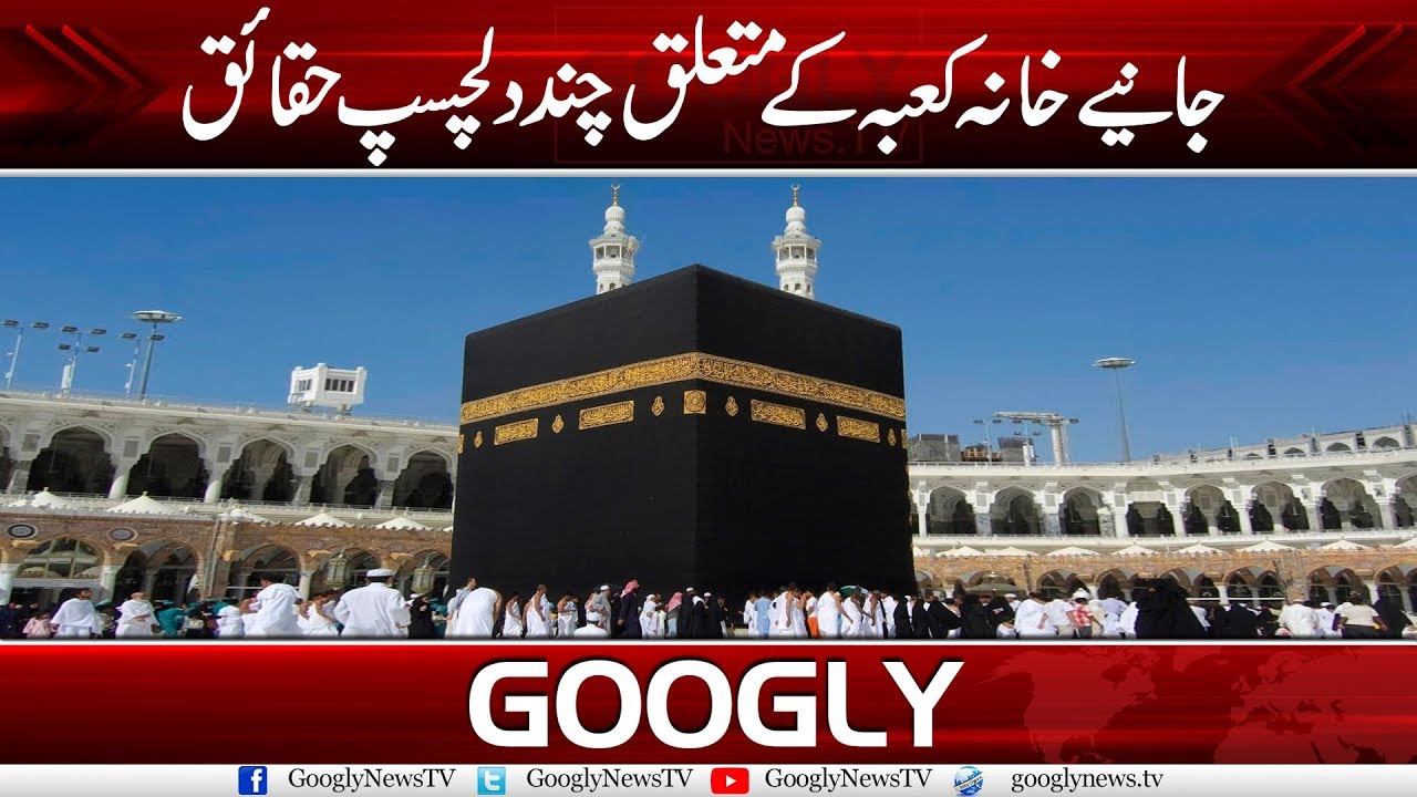 Some Interesting Facts About Kaaba | Googly News TV