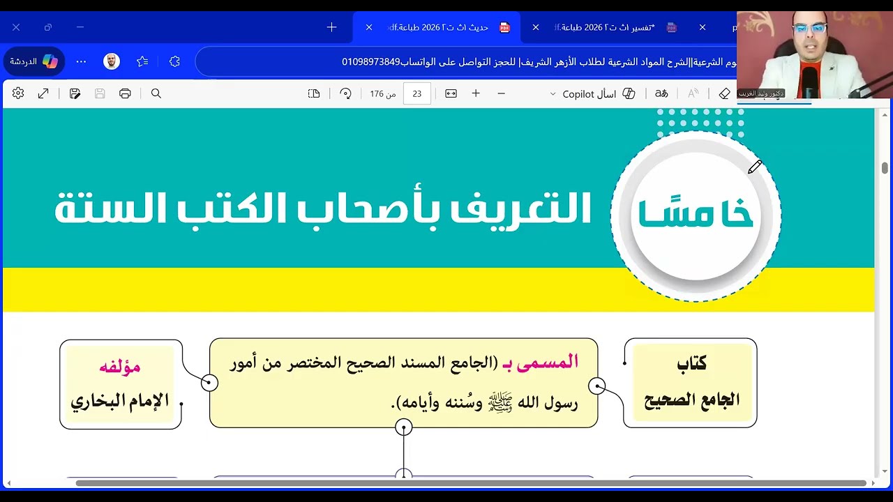 التعريف بأصحاب السنن الترمذي والنسائي وابن ماجه مصطلح حديث أولى ثانوي الترم الثاني=المنهج الجديد2026