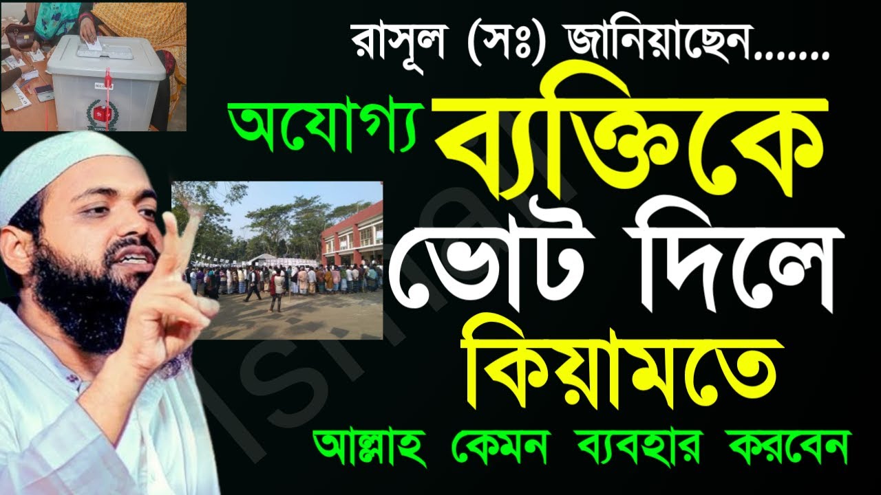 🟢অযোগ্য ব্যাক্তিকে ভোট দিলf কেয়ামতের দিনে আল্লাহ কেমন ব্যাবহার করবেন ?🛑 আজহারীFeFeb 720267:20 AM