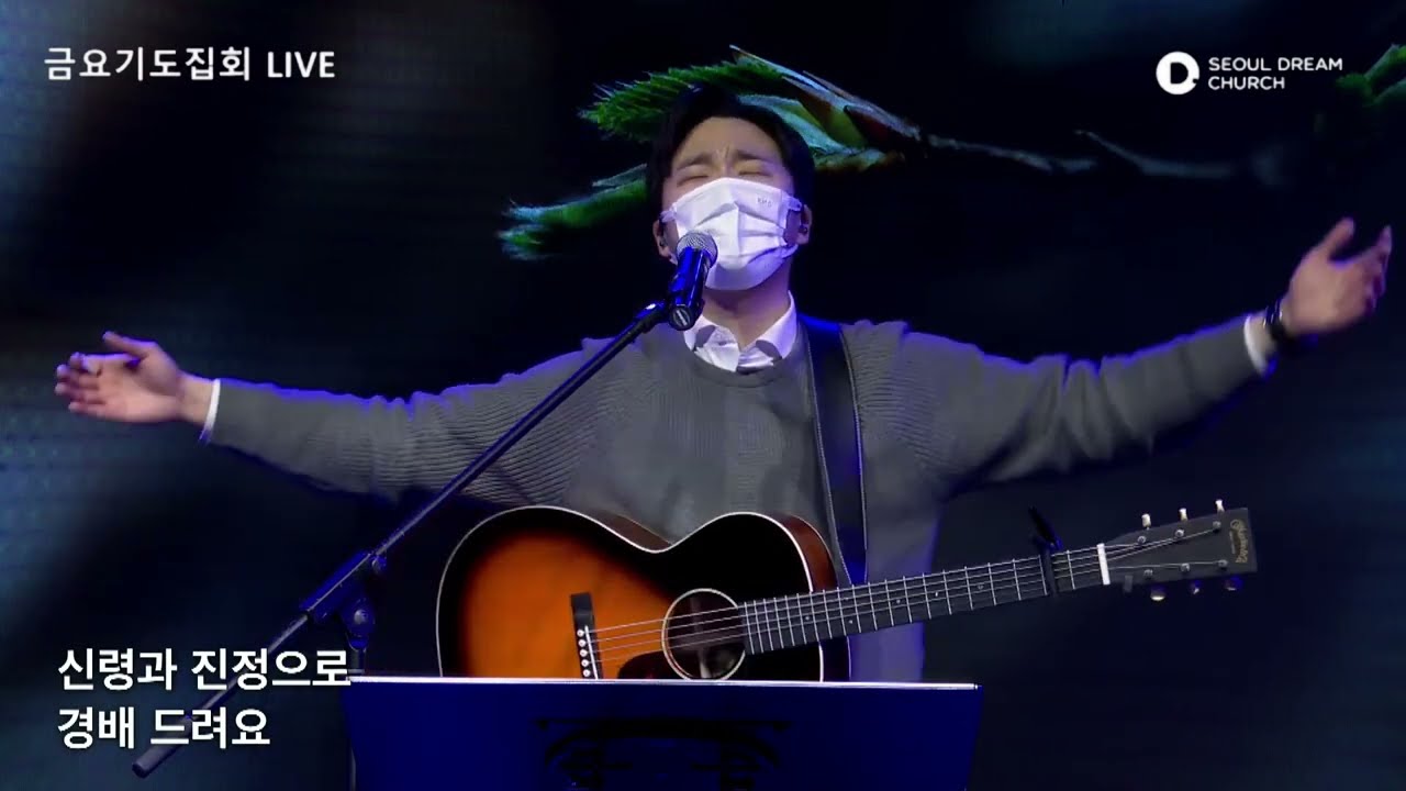 갈급한내맘 (I will always love You) - 금요기도회 (임건학전도사) @seouldream_church