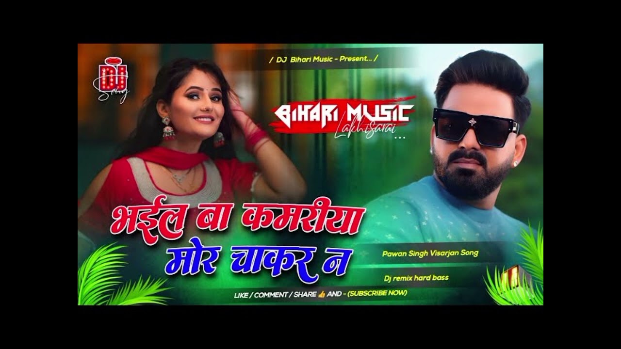 Bhail ba kamriya chakar✨Pawan singh new song ♥️ 2026 new bhojpuri song 