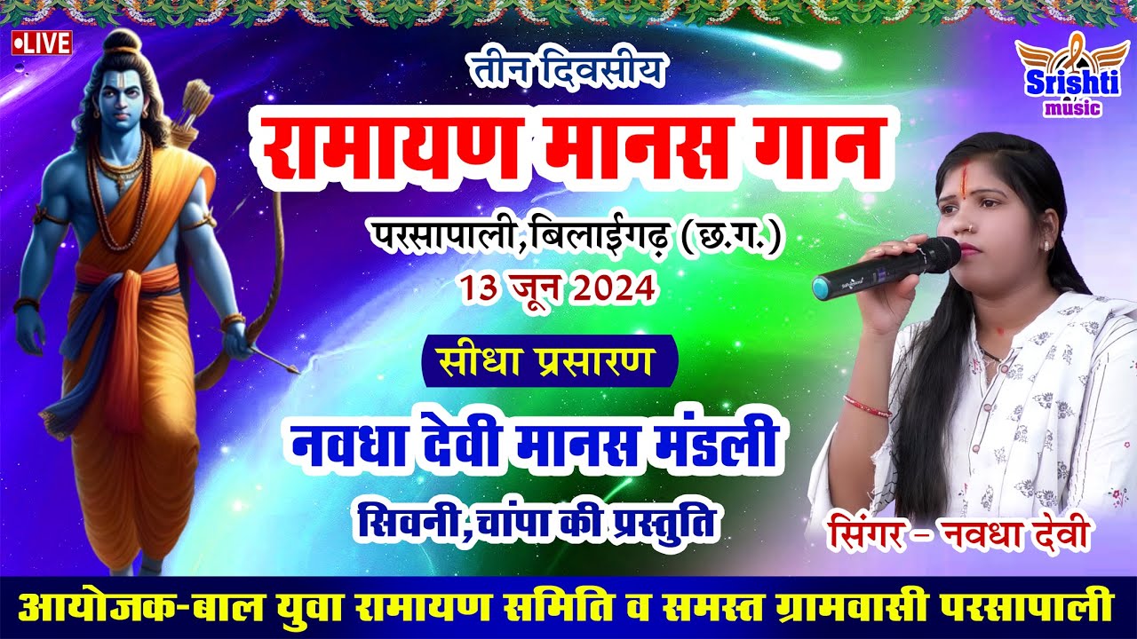 LIVE - RAMAYAN MANAS GAAN PARSAPALI  !! नवधा देवी मानस परिवार सिवनी चाम्पा !! नवधा देवी