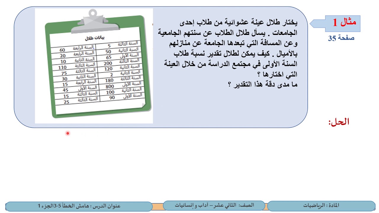 الصف الثاني عشر المسار الأدبي  الرياضيات   هامش الخطأ 1