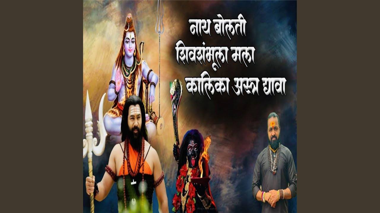 Nath Bolti Shivshambula Mala Kalika Aastr Dyava