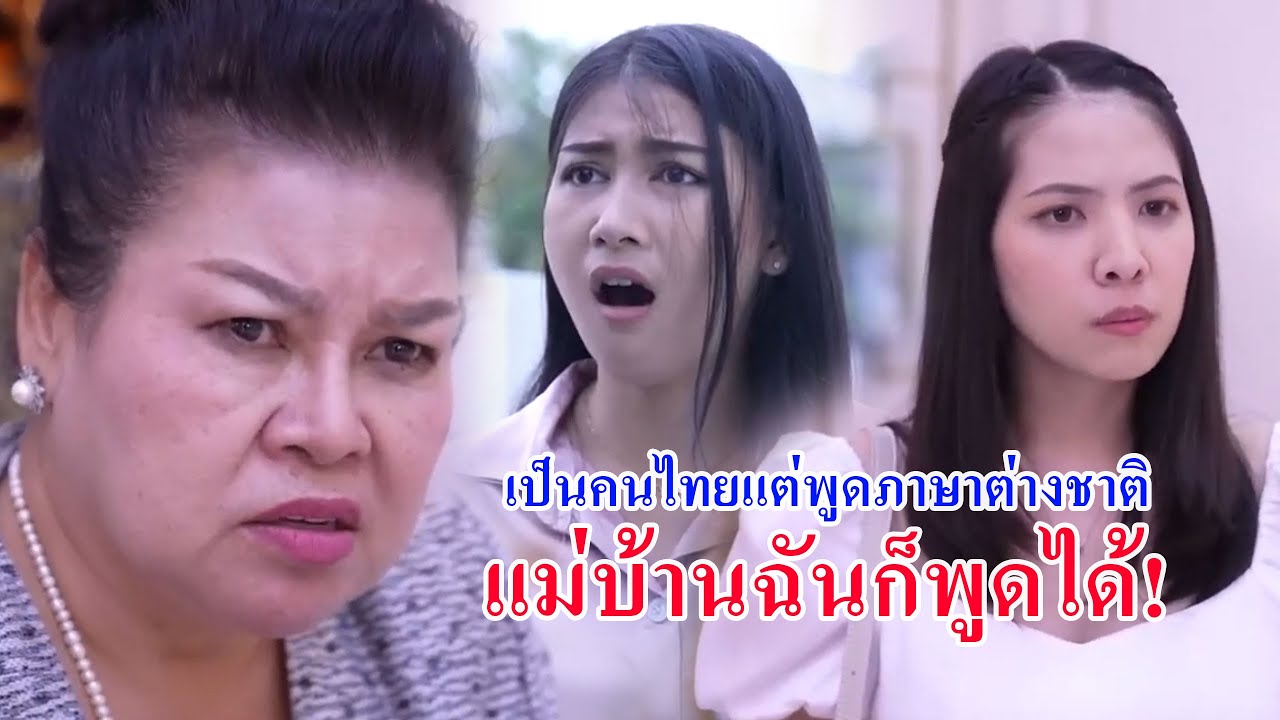 หนังสั้น เป็นคนไทยแต่พูดภาษาต่างชาติ แม่บ้านฉันก็พูดได้